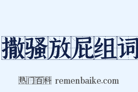 撒骚放屁组词是什么意思的图片